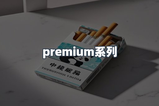 premium系列